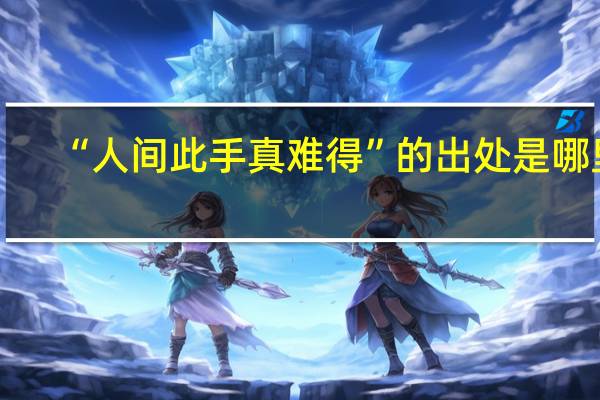 “人间此手真难得”的出处是哪里