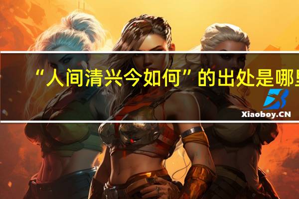 “人间清兴今如何”的出处是哪里