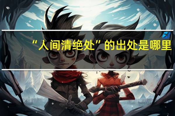 “人间清绝处”的出处是哪里