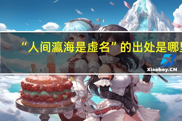 “人间瀛海是虚名”的出处是哪里