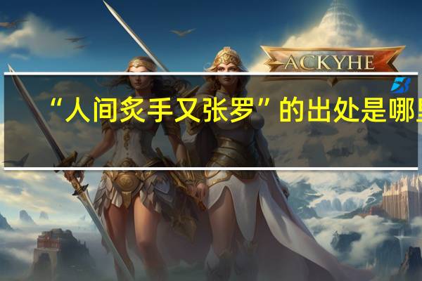 “人间炙手又张罗”的出处是哪里