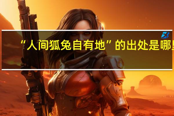 “人间狐兔自有地”的出处是哪里