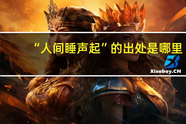 “人间睡声起”的出处是哪里