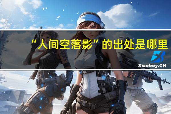“人间空落影”的出处是哪里