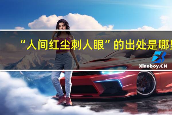 “人间红尘刺人眼”的出处是哪里