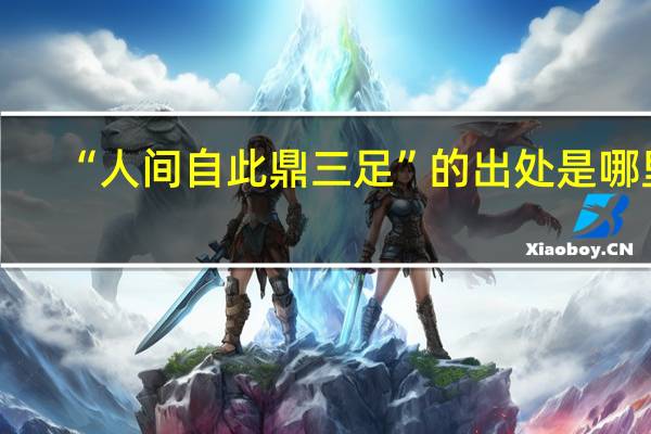 “人间自此鼎三足”的出处是哪里