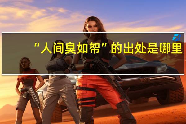 “人间臭如帤”的出处是哪里