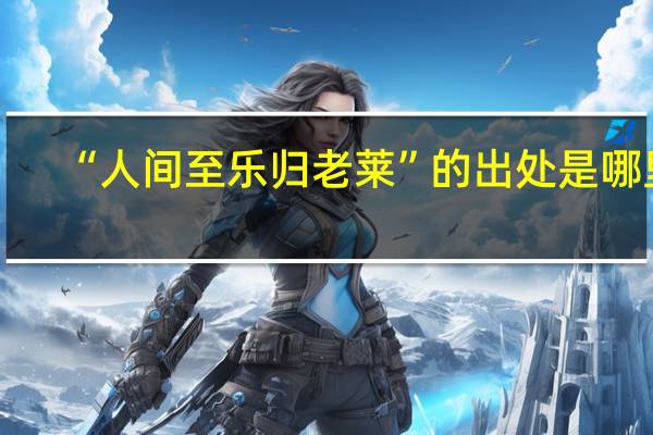 “人间至乐归老莱”的出处是哪里