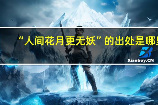 “人间花月更无妖”的出处是哪里