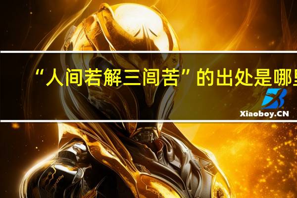 “人间若解三闾苦”的出处是哪里