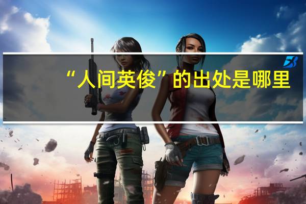 “人间英俊”的出处是哪里