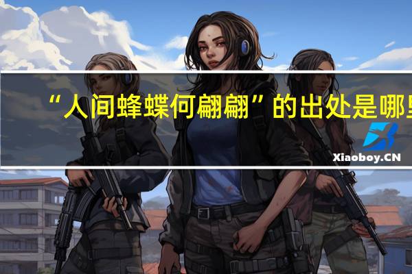 “人间蜂蝶何翩翩”的出处是哪里