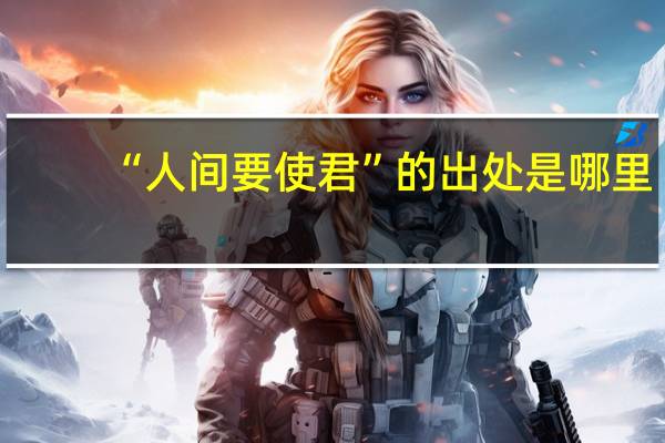 “人间要使君”的出处是哪里