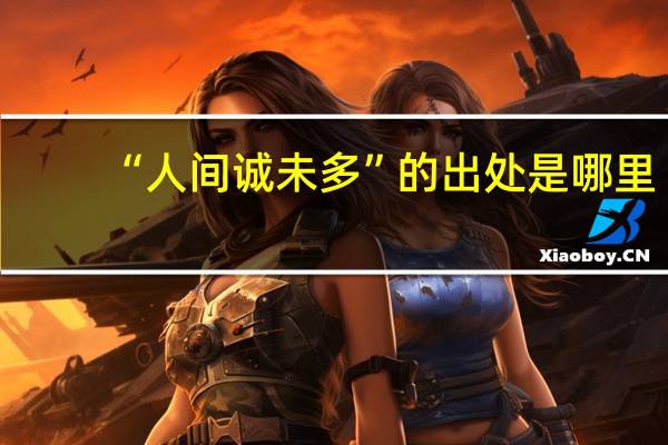 “人间诚未多”的出处是哪里