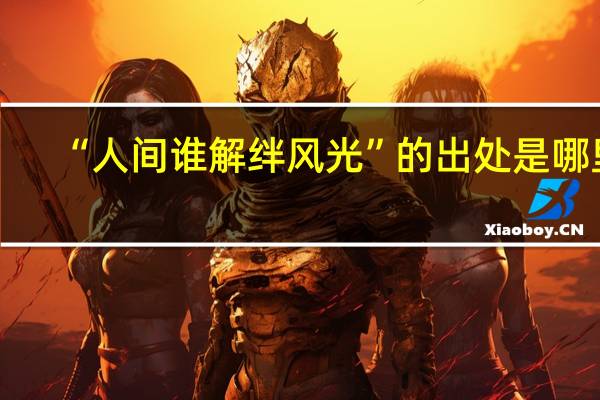 “人间谁解绊风光”的出处是哪里