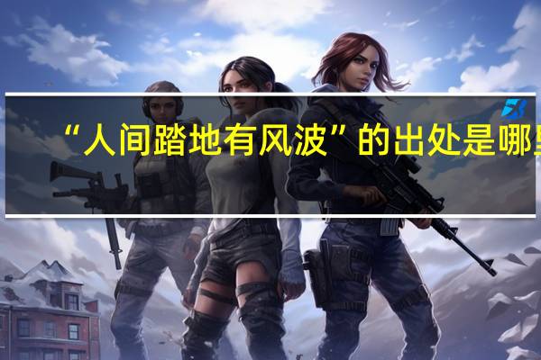 “人间踏地有风波”的出处是哪里