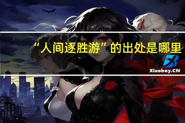 “人间逐胜游”的出处是哪里