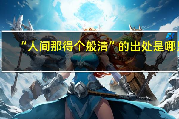 “人间那得个般清”的出处是哪里