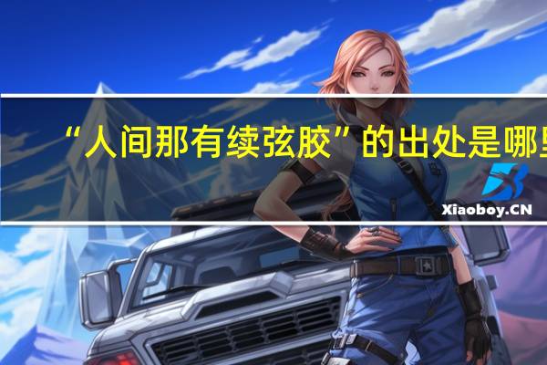 “人间那有续弦胶”的出处是哪里
