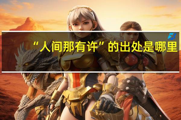 “人间那有许”的出处是哪里