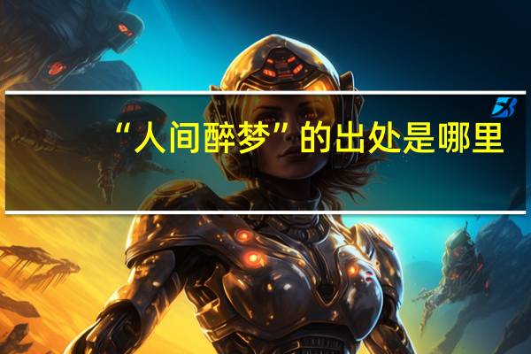 “人间醉梦”的出处是哪里