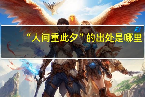 “人间重此夕”的出处是哪里