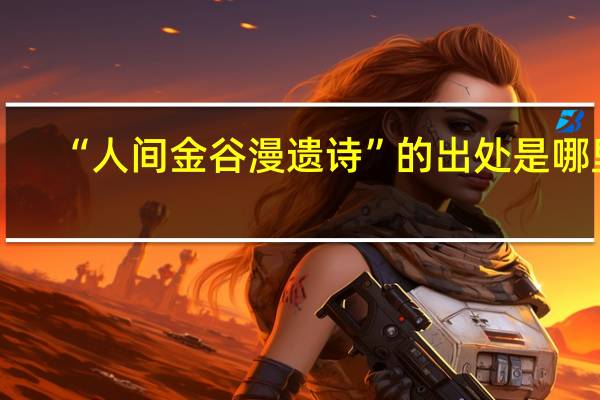“人间金谷漫遗诗”的出处是哪里