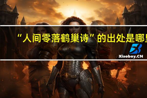 “人间零落鹤巢诗”的出处是哪里