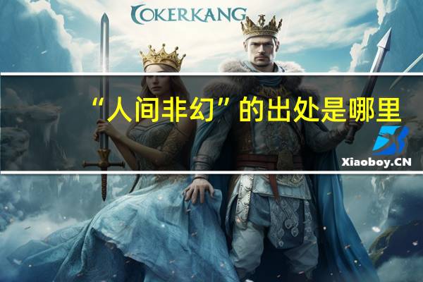 “人间非幻”的出处是哪里