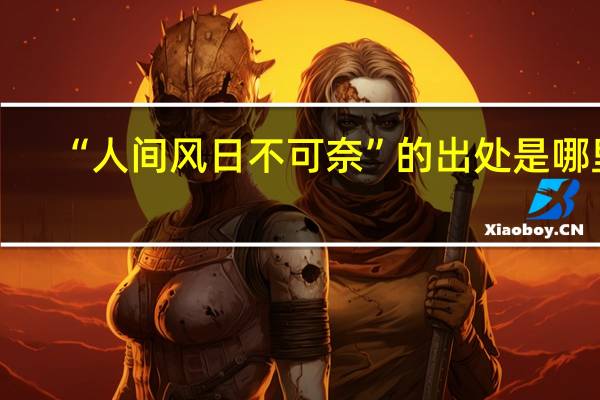 “人间风日不可奈”的出处是哪里