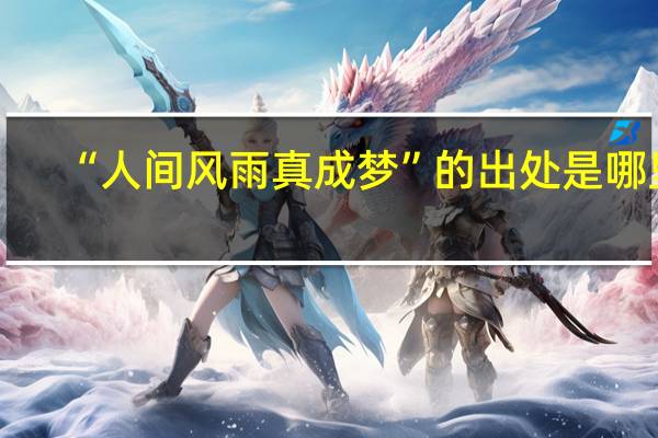“人间风雨真成梦”的出处是哪里