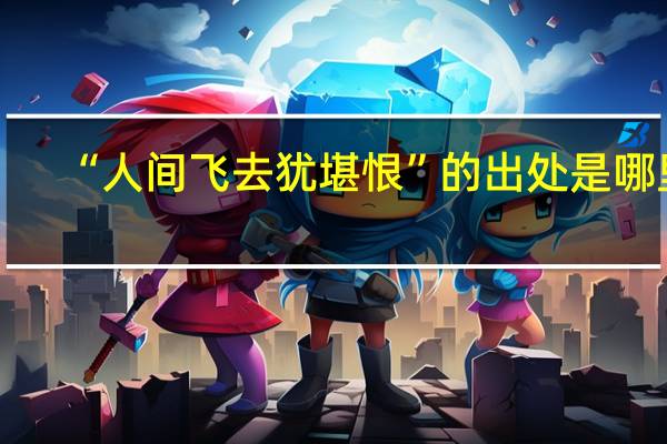 “人间飞去犹堪恨”的出处是哪里