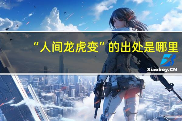 “人间龙虎变”的出处是哪里
