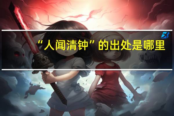 “人闻清钟”的出处是哪里