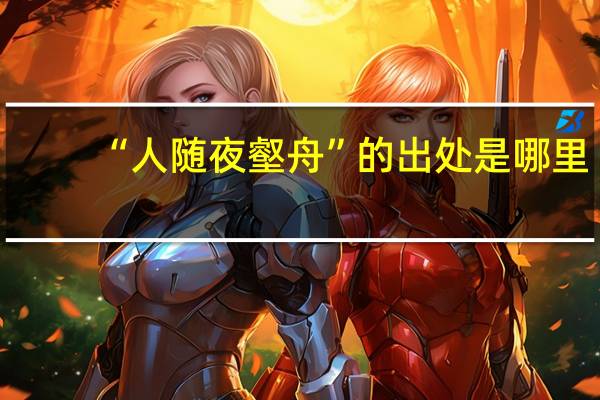 “人随夜壑舟”的出处是哪里
