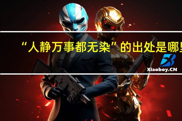 “人静万事都无染”的出处是哪里