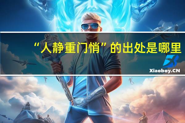 “人静重门悄”的出处是哪里
