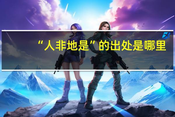 “人非地是”的出处是哪里