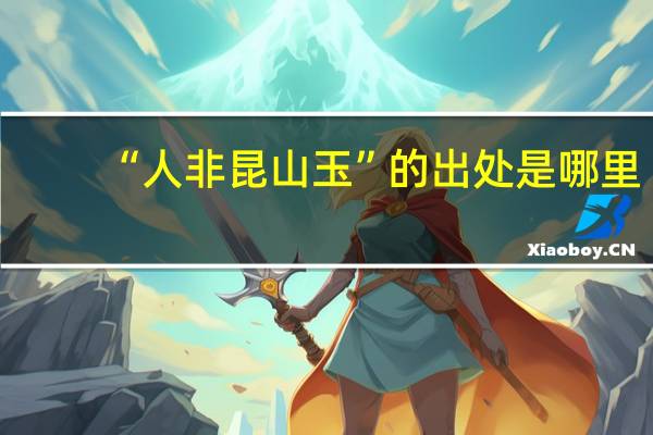 “人非昆山玉”的出处是哪里