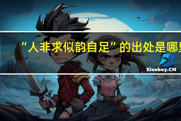 “人非求似韵自足”的出处是哪里
