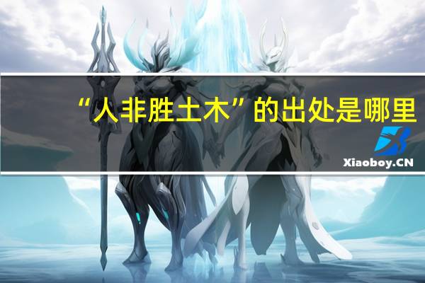 “人非胜土木”的出处是哪里