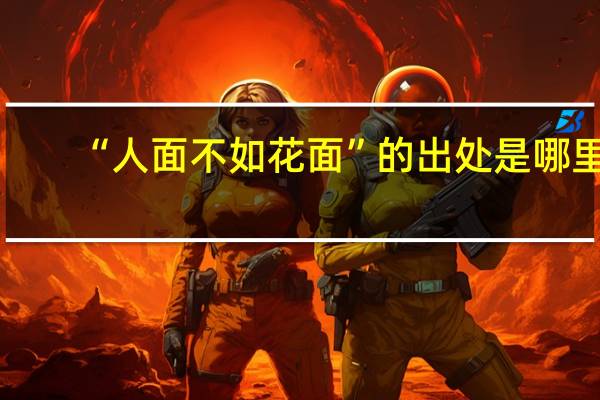 “人面不如花面”的出处是哪里
