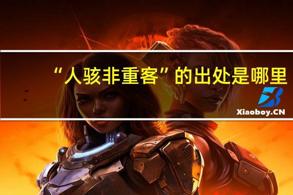 “人骇非重客”的出处是哪里