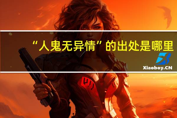 “人鬼无异情”的出处是哪里