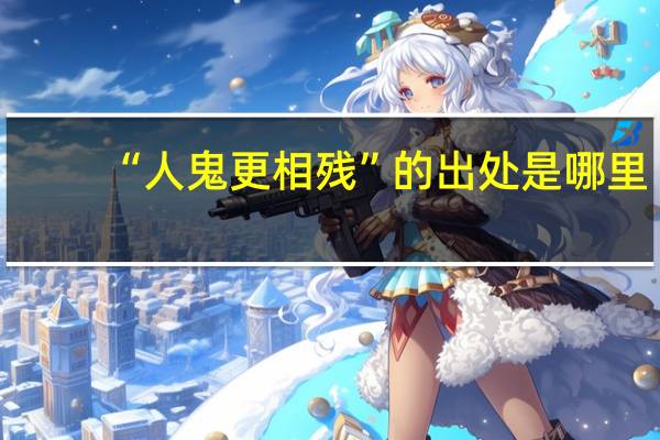 “人鬼更相残”的出处是哪里