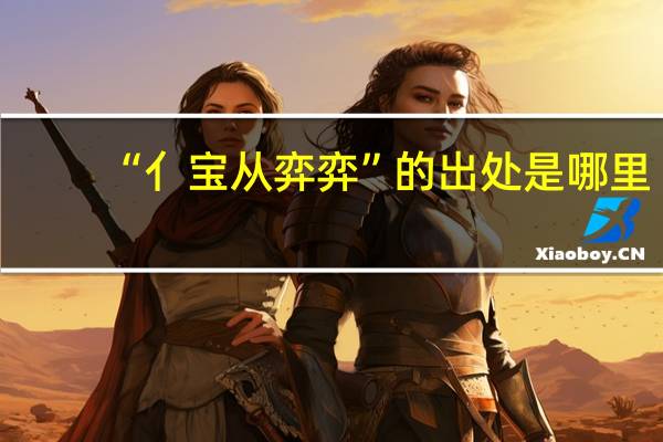 “亻宝从弈弈”的出处是哪里