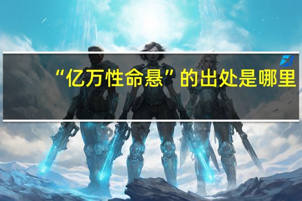 “亿万性命悬”的出处是哪里
