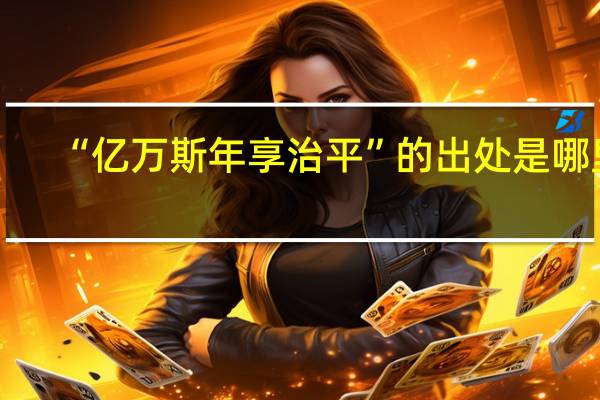 “亿万斯年享治平”的出处是哪里