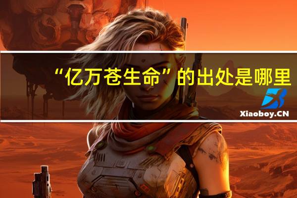 “亿万苍生命”的出处是哪里
