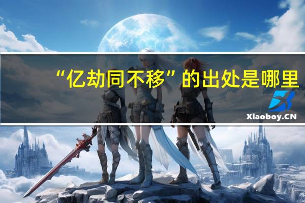 “亿劫同不移”的出处是哪里